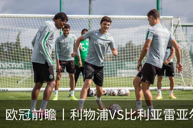 欧冠前瞻丨利物浦VS比利亚雷亚尔：英超拉，利物浦欧冠奋力一搏？